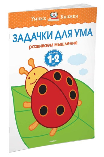 Земцова Ольга. Умные книжки 1-2 года. Задачки для ума