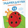Земцова Ольга. Умные книжки 1-2 года. Задачки для ума