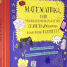Корнеев Сергей. Математика, или Что общего между капустой, секретным шифром и картинной галереей?