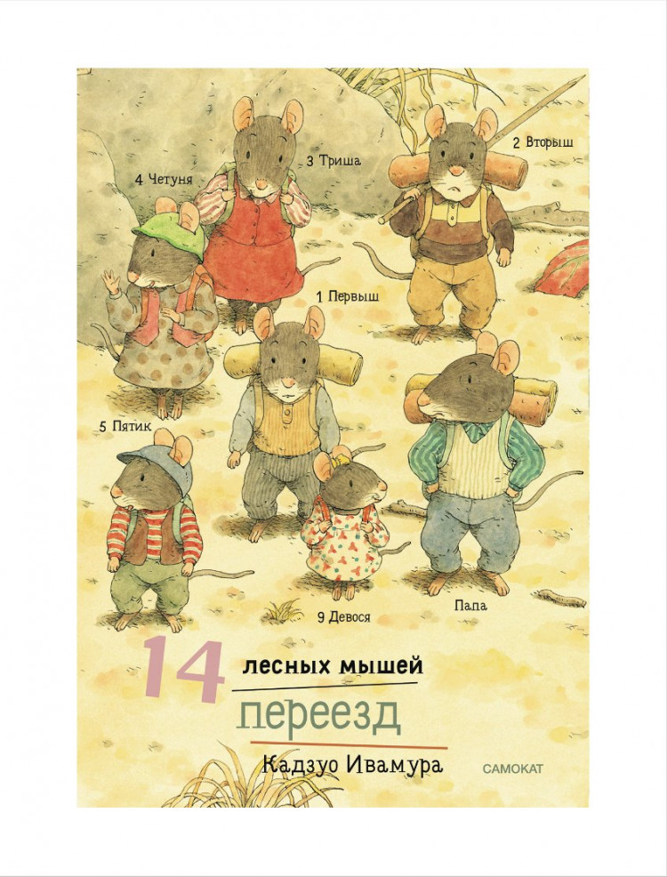Ивамура Кадзуо. 14 лесных мышей. Переезд (мини)