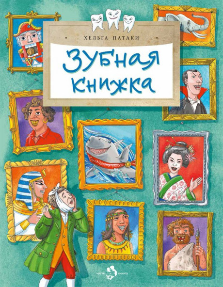 Патаки Хельга. Зубная книжка