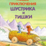 Мозер Эрвин. Новые приключения Шустрика и Тишки