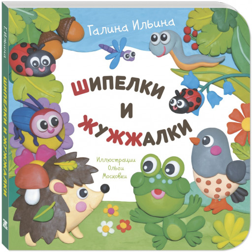 Ильина Галина. Шипелки и жужжалки