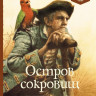Стивенсон Роберт Льюис. Остров сокровищ (илл. Р. Ингпена). Адаптированная версия