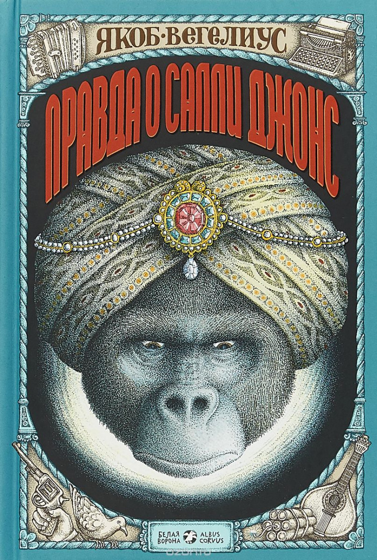 Вегелиус Якоб. Правда о Салли Джонс