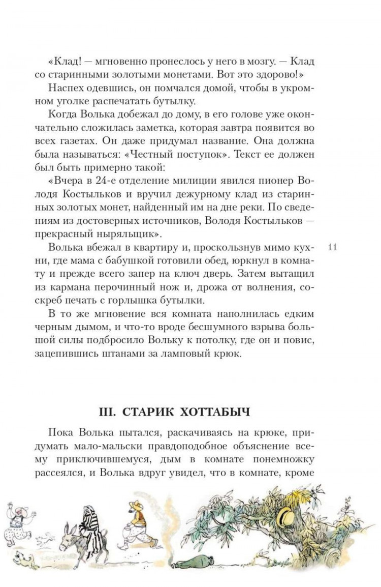 Лагин Лазарь. Старик Хоттабыч (илл. Г. Мазурина)