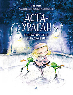 Кретова Кристина. Аста-Ураган. Географические приключения