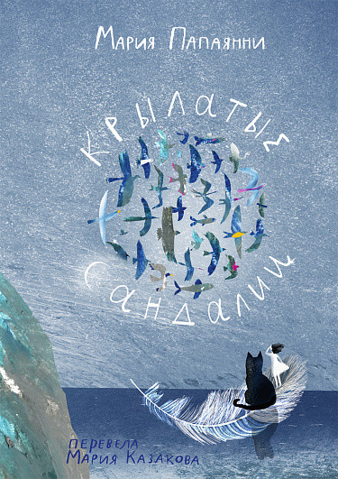 Папаянни Мария. Крылатые сандалии