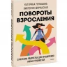 Шиманская Виктория, Мурашова Катерина. Повороты взросления. Суперсила подростка для преодоления любых трудностей