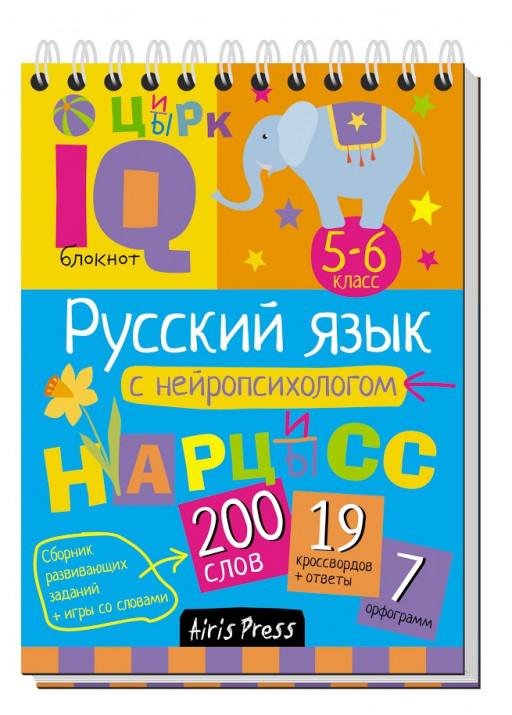 Умный блокнот. Начальная школа. Русский язык с нейропсихологом 5-6 класс