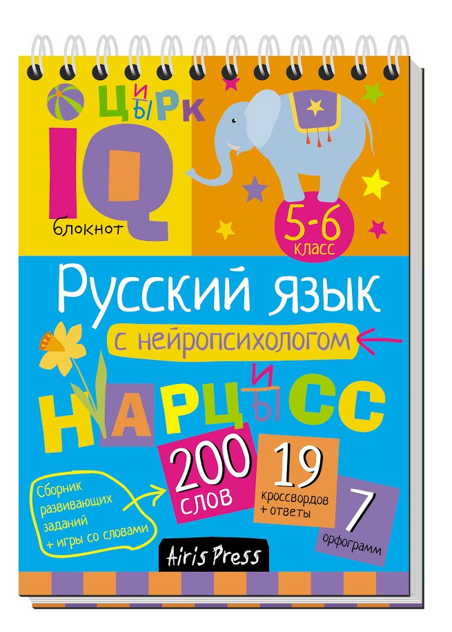 Умный блокнот. Начальная школа. Русский язык с нейропсихологом 5-6 класс