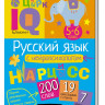 Умный блокнот. Начальная школа. Русский язык с нейропсихологом 5-6 класс