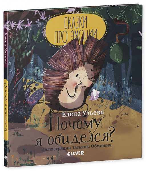 Ульева Елена. Почему я обиделся? (Сказки про эмоции)