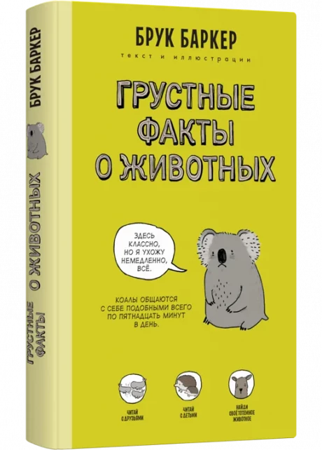 Баркер Брук. Грустные факты о животных