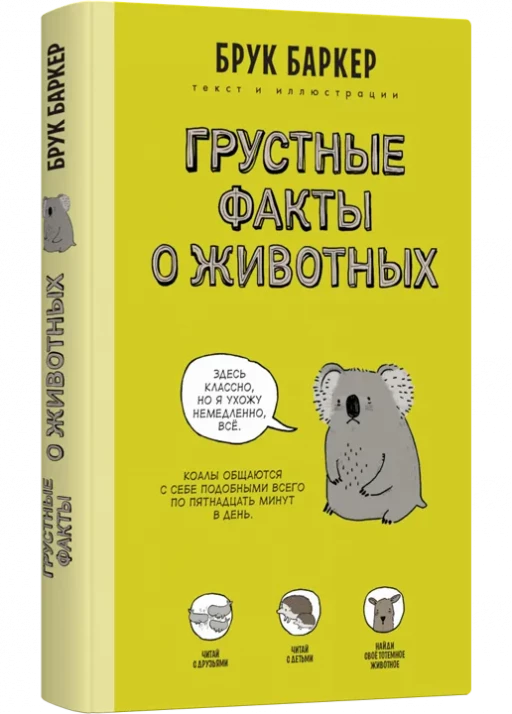 Баркер Брук. Грустные факты о животных