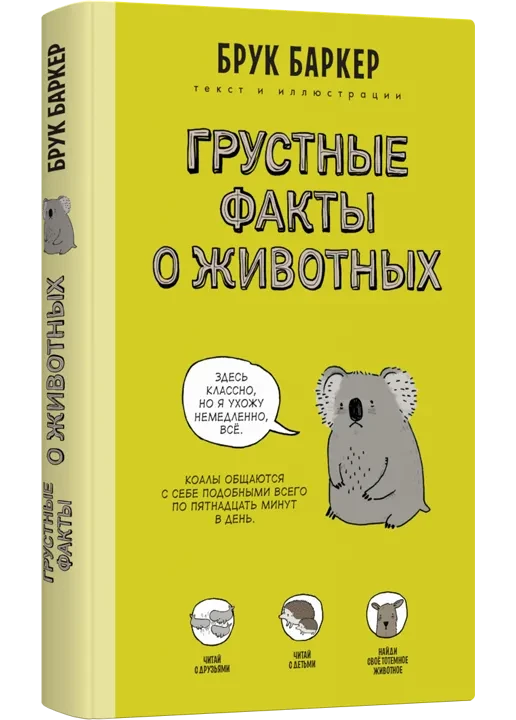 Баркер Брук. Грустные факты о животных