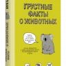 Баркер Брук. Грустные факты о животных
