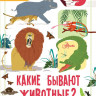 Маккэн Жаклин. Какие бывают животные?