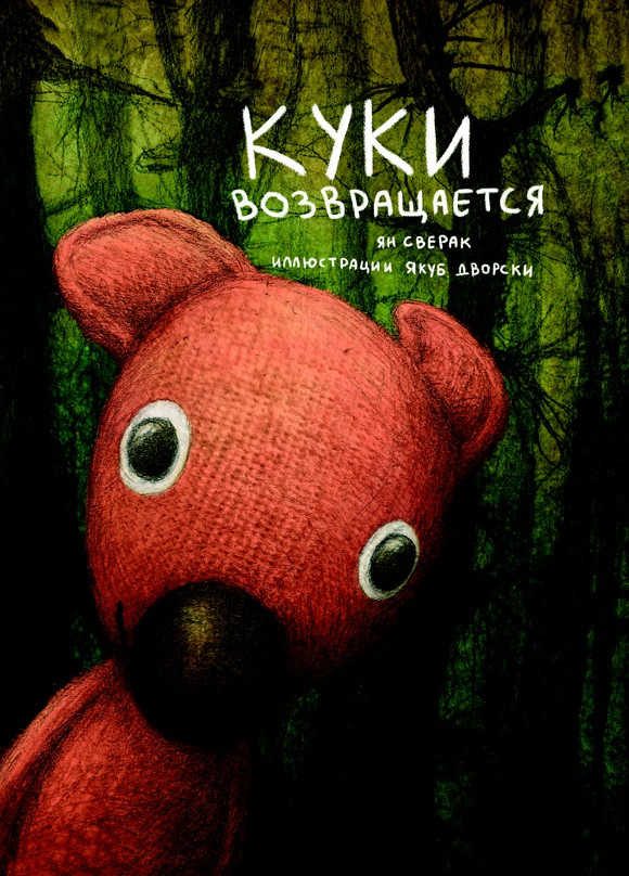 Сверак Ян. Куки возвращается