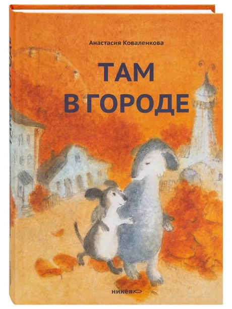 Коваленкова Анастасия. Там в городе