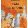 Коваленкова Анастасия. Там в городе