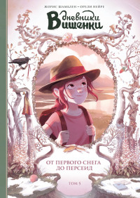 Шамблен Жорис. Дневники Вишенки. Том 5. От первого снега до Персеид