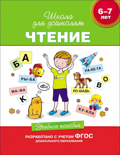 Школа для дошколят. 6-7 лет. Чтение. Учебное пособие