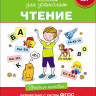 Школа для дошколят. 6-7 лет. Чтение. Учебное пособие