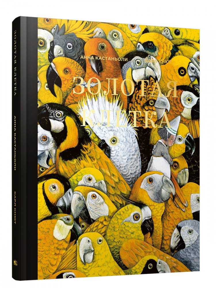 Кастаньоли Анна. Золотая клетка, или Правдивая история о принцессе крови