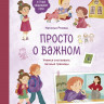 Ремиш Наталья. Просто о важном. Мира и Гоша защищают себя. Учимся отстаивать личные границы