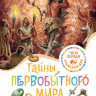 Тайны первобытного мира