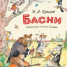 Крылов Иван. Басни (илл. А. Елисеев)