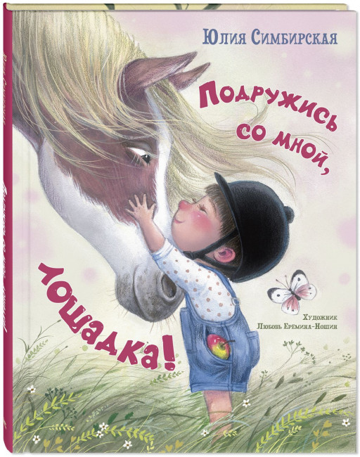 Симбирская Юлия. Подружись со мной, лошадка!