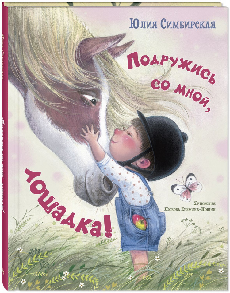 Симбирская Юлия. Подружись со мной, лошадка!