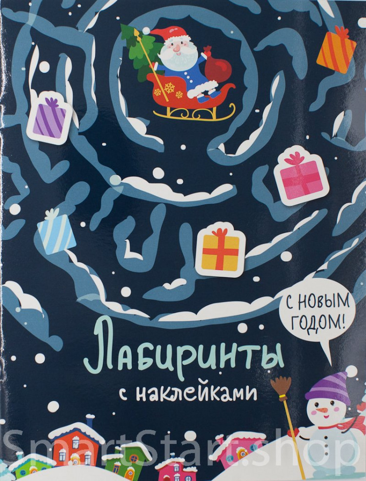 Лабиринты с наклейками. С новым годом