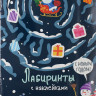 Лабиринты с наклейками. С новым годом