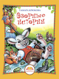 Крюкова Тамара. Озорные истории