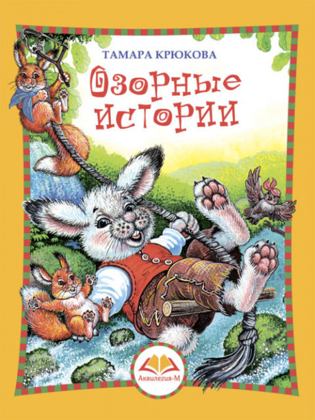 Крюкова Тамара. Озорные истории
