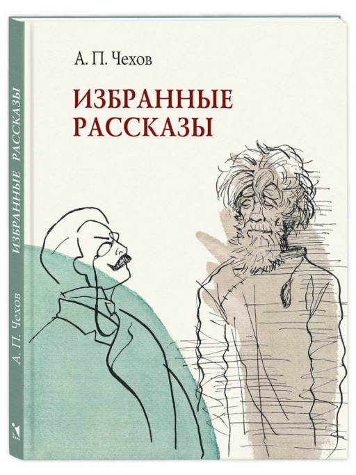 Чехов Антон. Избранные рассказы