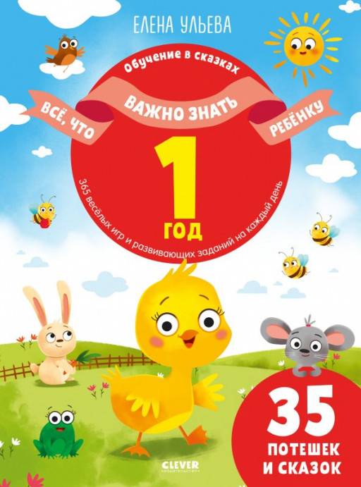 Ульева Елена. Всё, что важно знать ребёнку. 1 год. 365 весёлых игр и развивающих заданий на каждый день