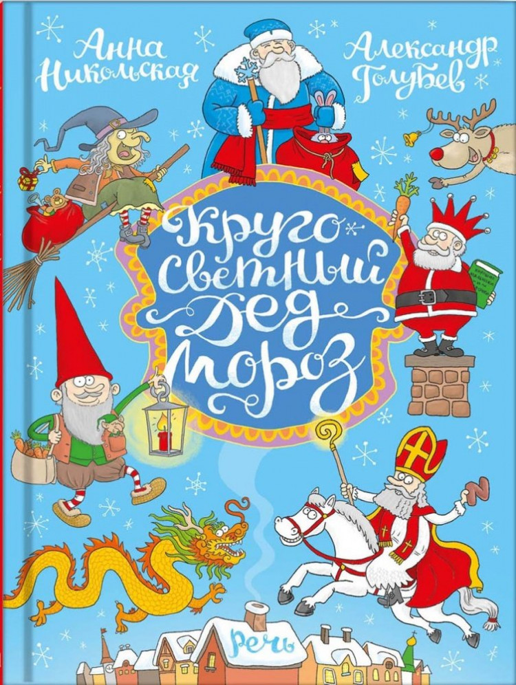 Никольская Анна. Кругосветный дед Мороз