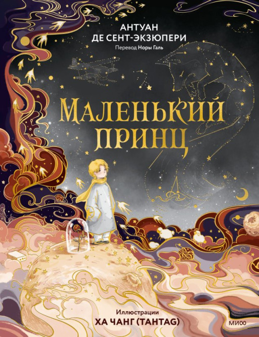 Сент-Экзюпери Антуан. Маленький принц (илл. Ха Чанг)
