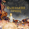 Сент-Экзюпери Антуан. Маленький принц (илл. Ха Чанг)