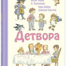 Детвора. Сборник рассказов