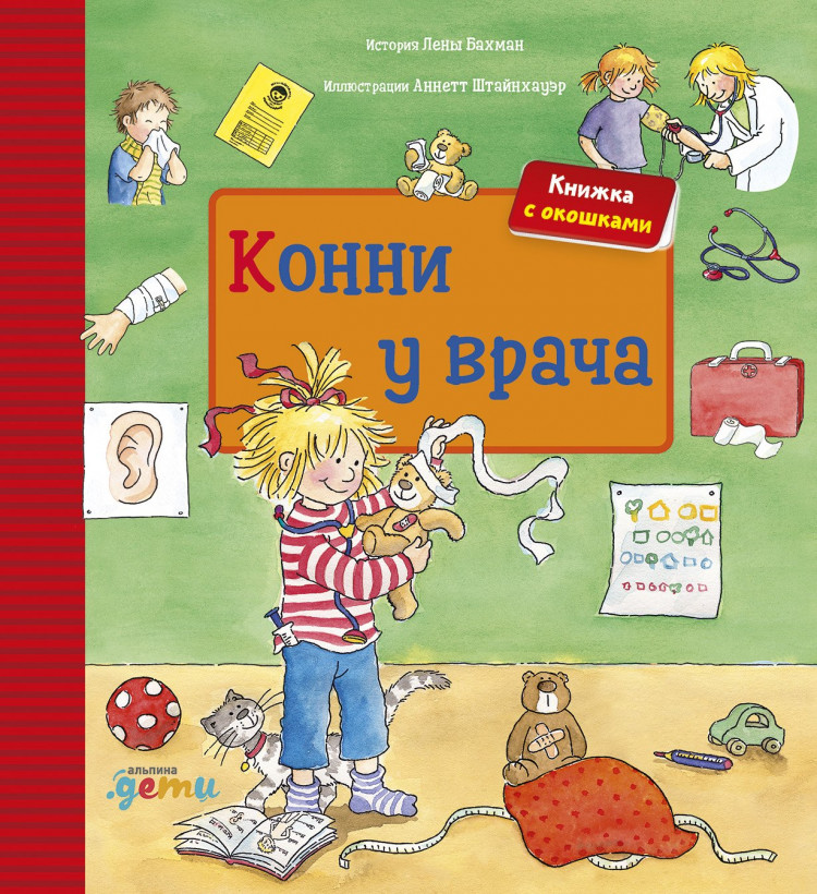 Бахман Лена. Конни у врача. Книжка-картонка