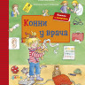 Бахман Лена. Конни у врача. Книжка-картонка