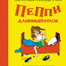 Линдгрен Астрид. Пеппи Длинныйчулок (Илл. Ингрид Ванг Нюман)