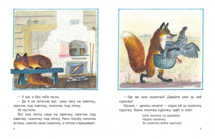 Лисичка со скалочкой