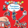 Пожарные и спасатели. Наклейки. Раннее развитие малыша