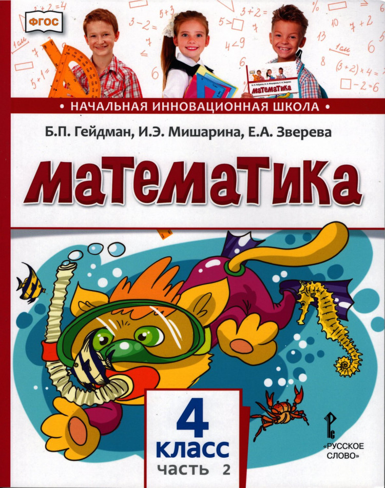 Гейдман Борис. Математика. 4 класс. Учебник. Часть 2